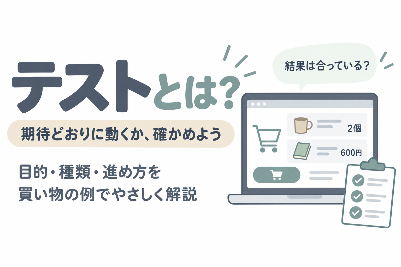 テストとは？買い物画面で期待どおりの結果になるか確かめる。