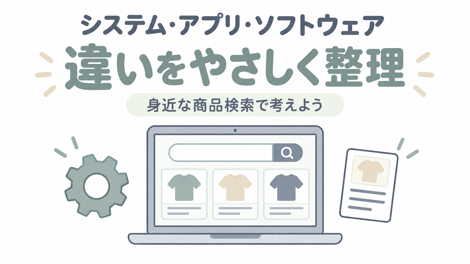 システム・アプリ・ソフトウェアの違いを、身近な商品検索でやさしく整理