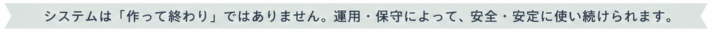 システムを安定して使い続けるための運用・保守