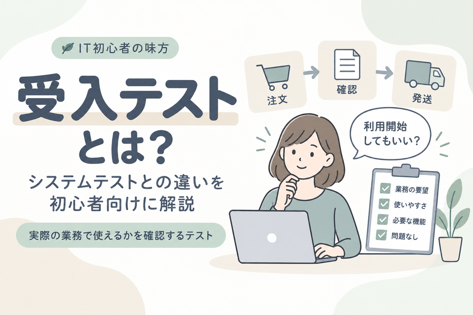 受入テストで実際の業務に使えるか確認するイメージ