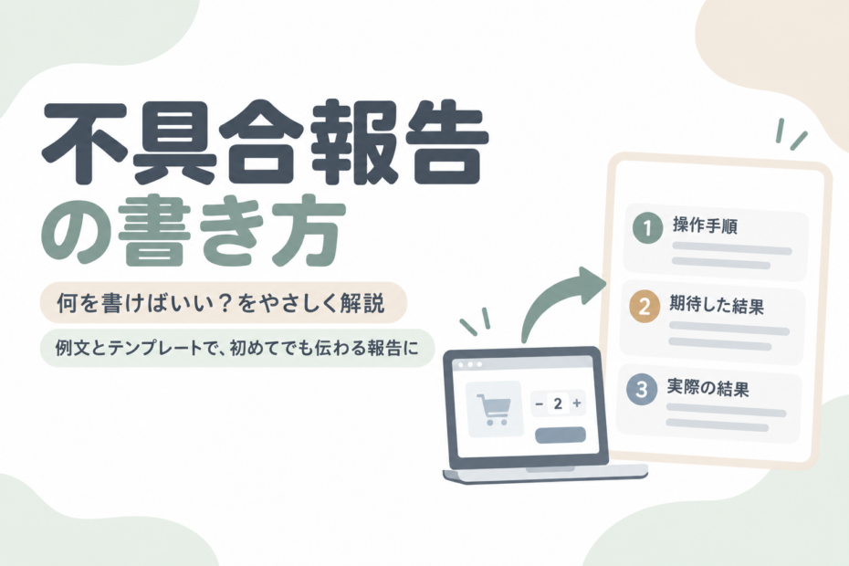不具合報告の書き方。操作手順、期待した結果、実際の結果をまとめる報告用紙